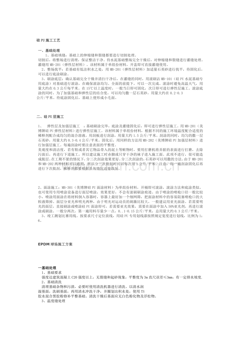 硅PU施工工艺.doc_第1页