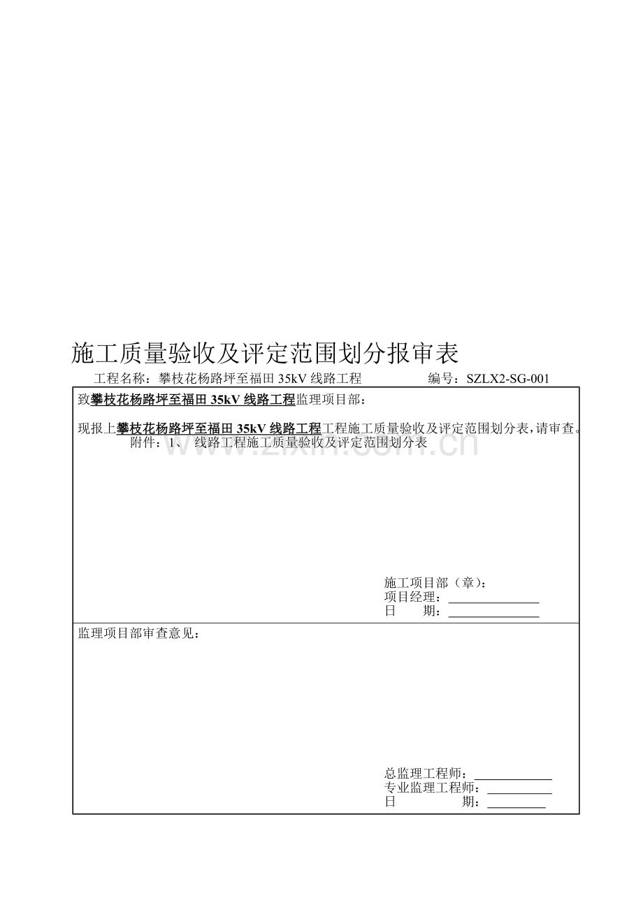 施工质量验收及评定范围划分.doc_第1页