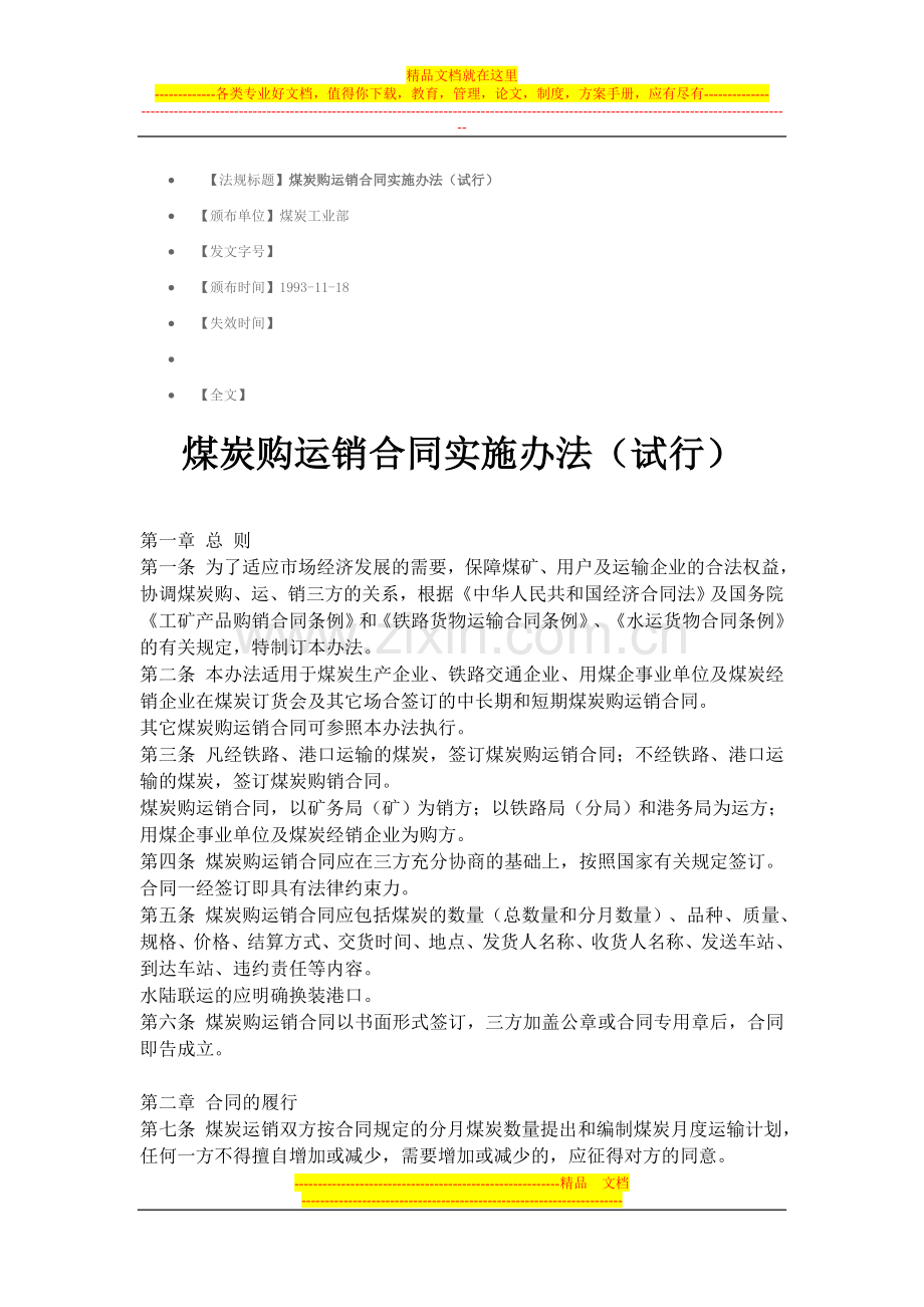 煤炭购运销合同实施办法(试行).doc_第1页