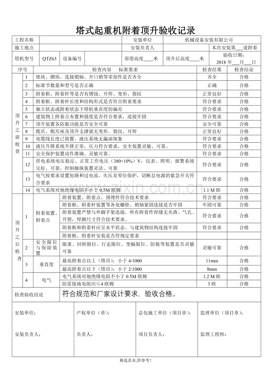 塔式起重机附着顶升验收记录(-填写样例).doc_第1页