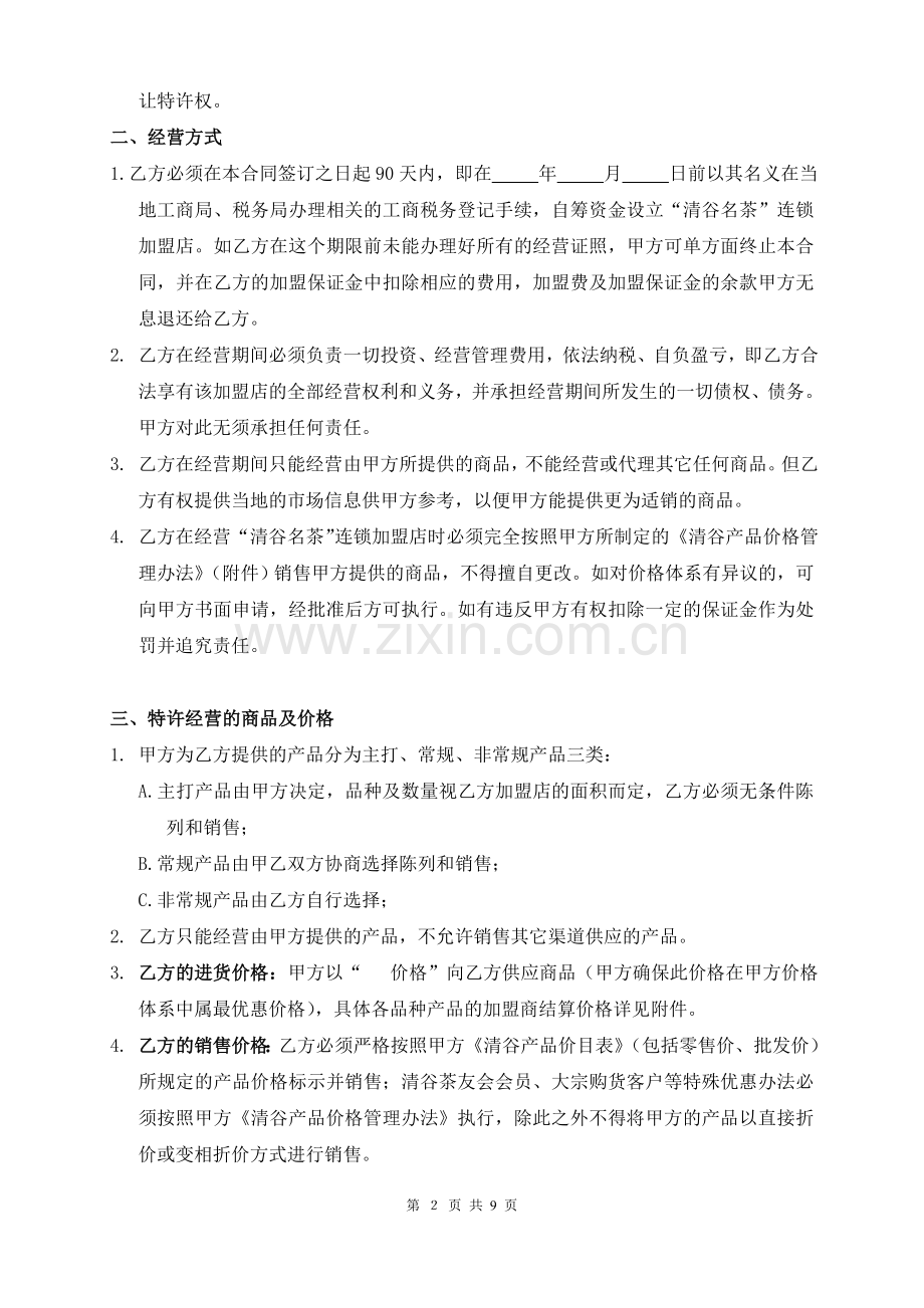 清谷名茶特许经营连锁加盟合同.doc_第2页