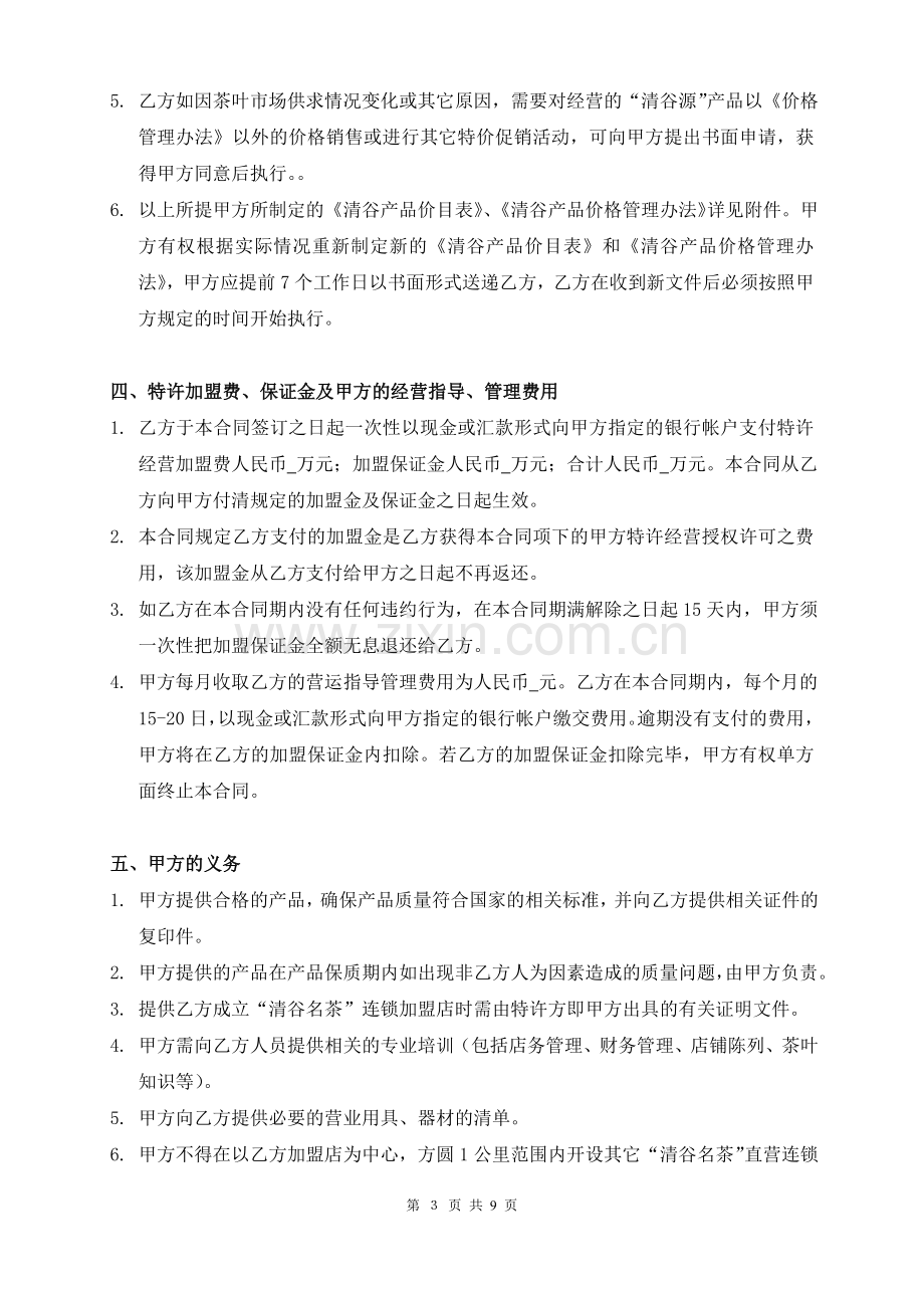 清谷名茶特许经营连锁加盟合同.doc_第3页