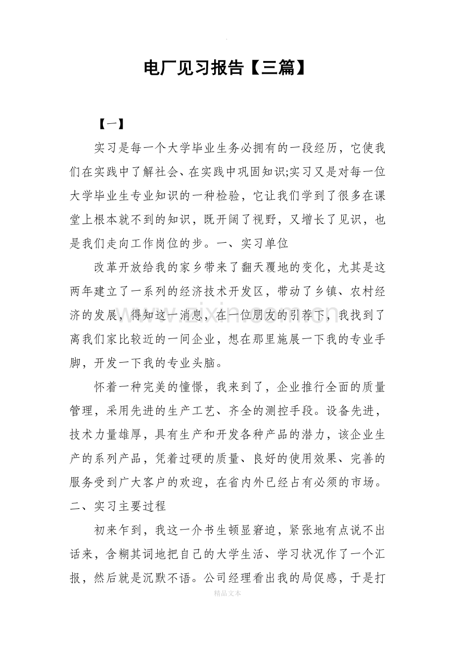 电厂见习报告【三篇】.docx_第1页