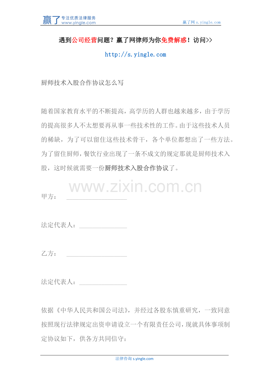 厨师技术入股合作协议怎么写.docx_第1页