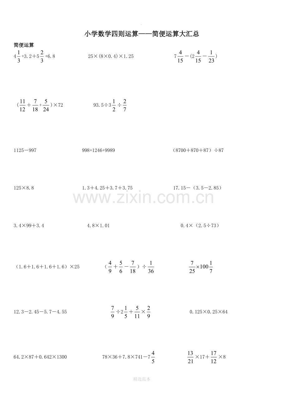 小学六年级数学四则运算600道(含简便运算).doc_第1页