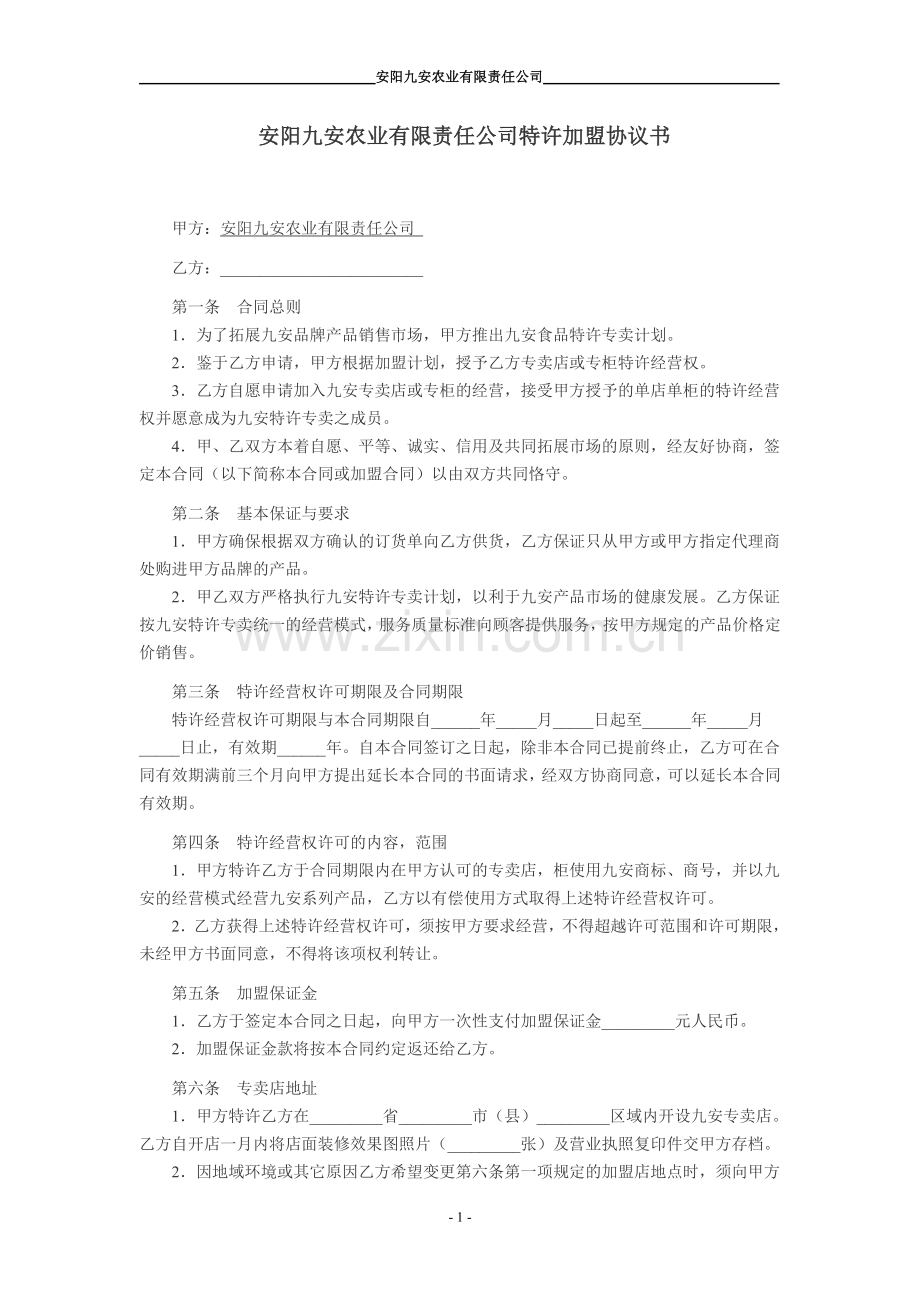 特许加盟协议书.doc_第1页