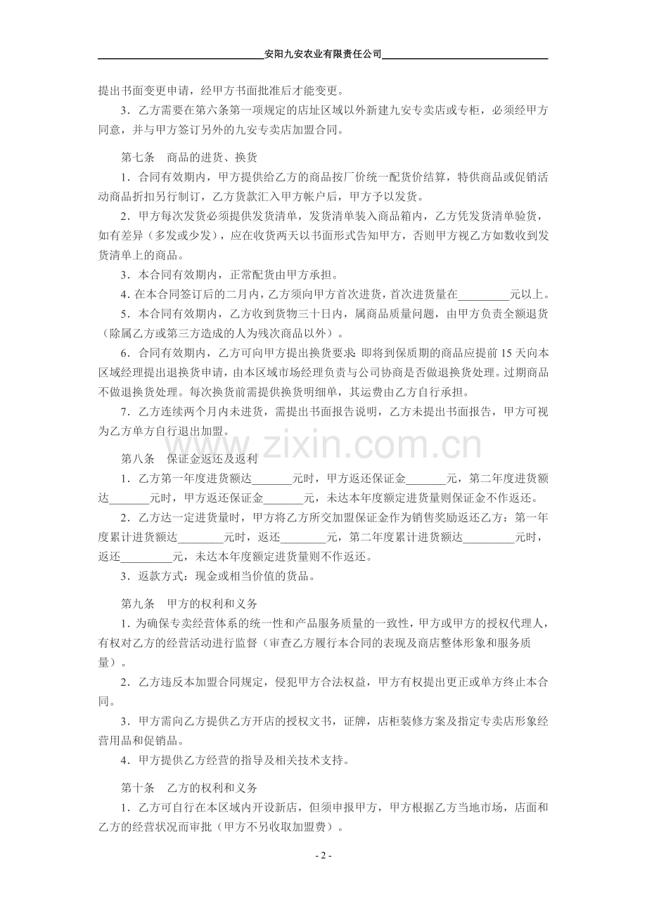 特许加盟协议书.doc_第2页