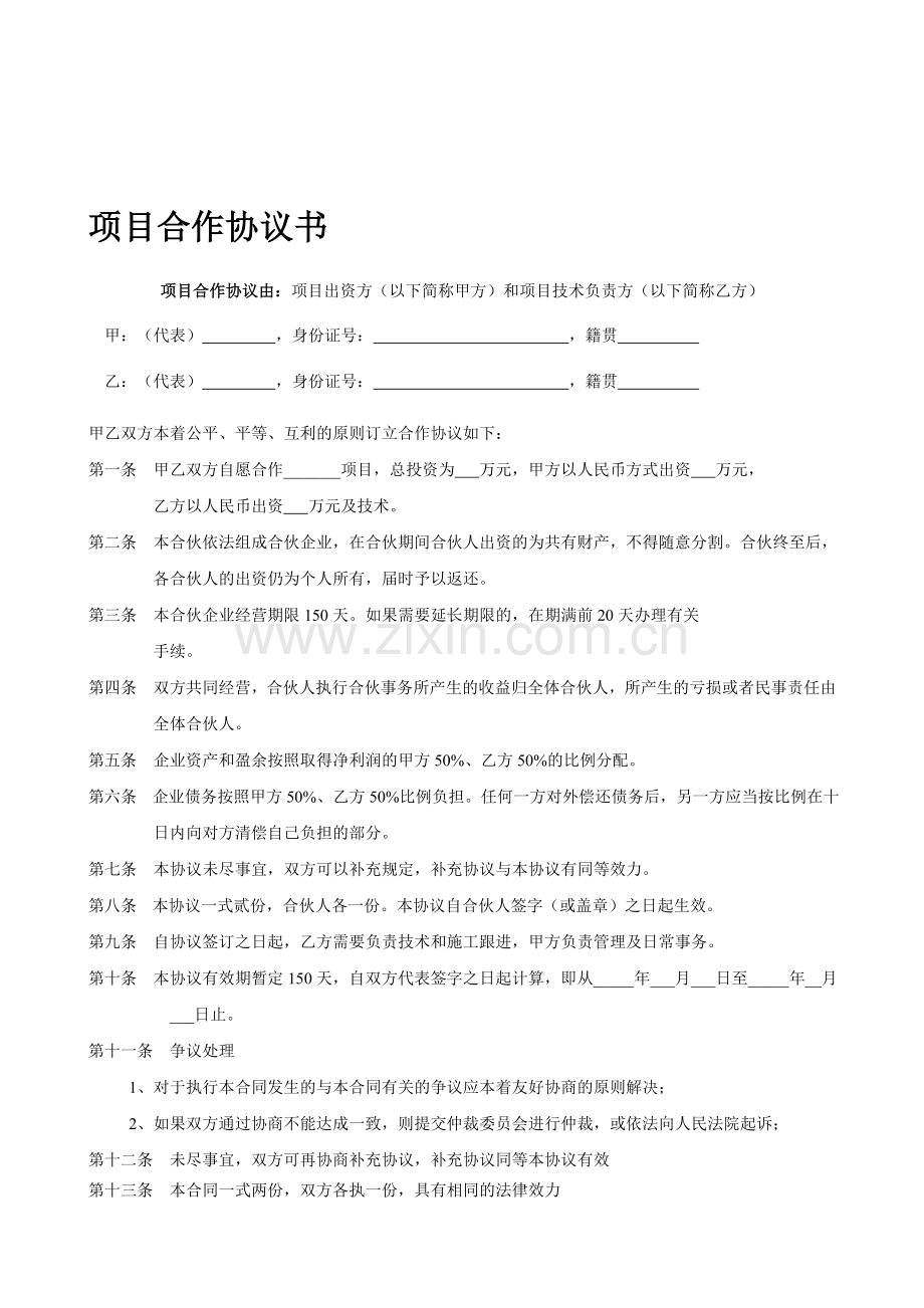 项目合作协议书范本-Word合同模板.doc_第1页