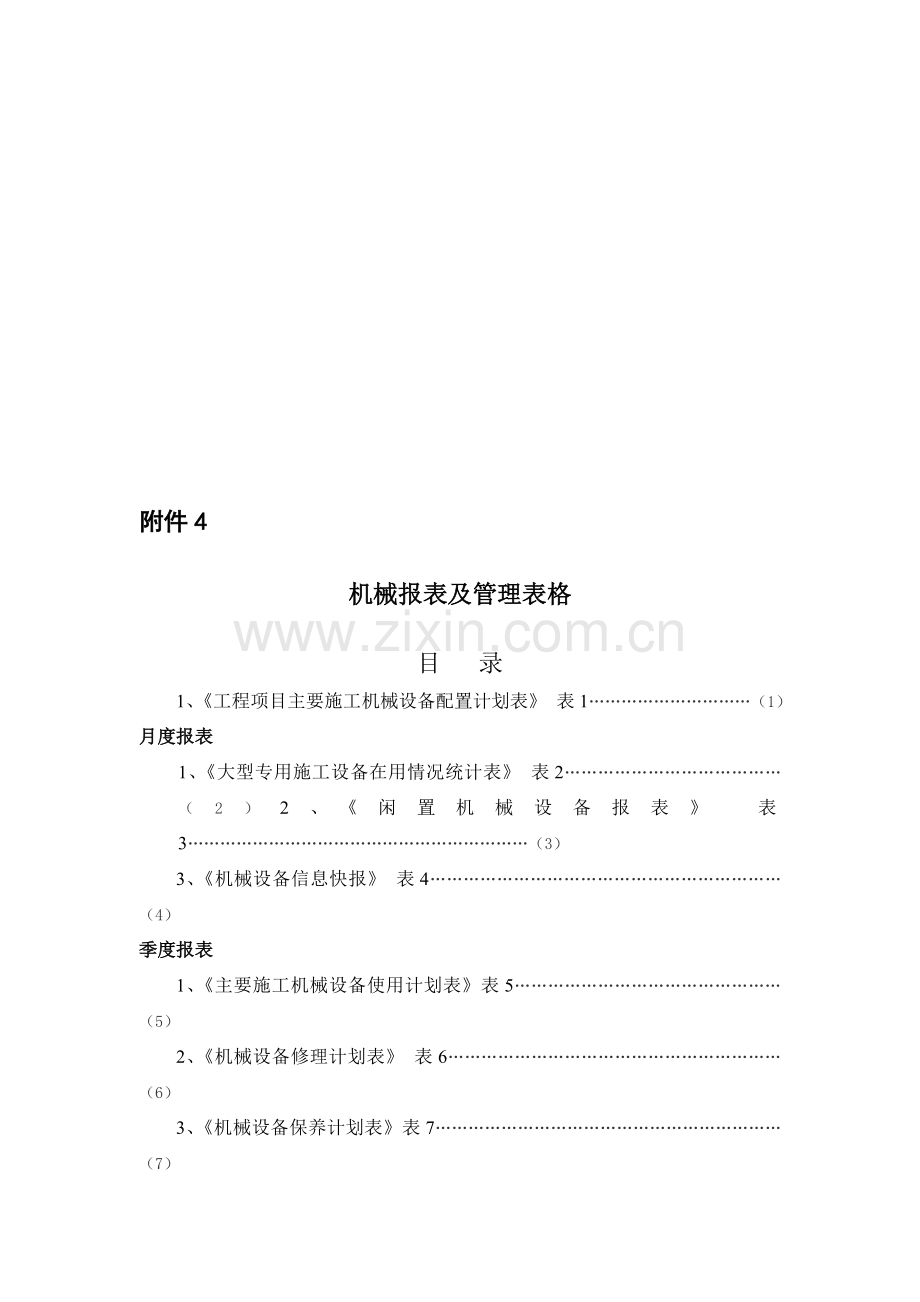 机械报表及管理表格.doc_第1页