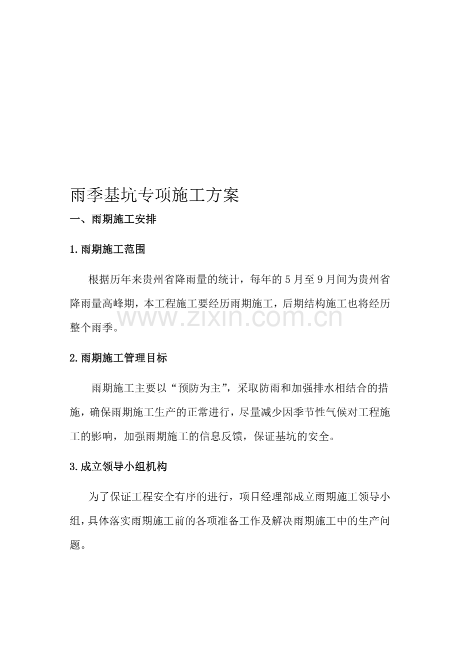 雨季基坑专项施工方案.doc_第1页