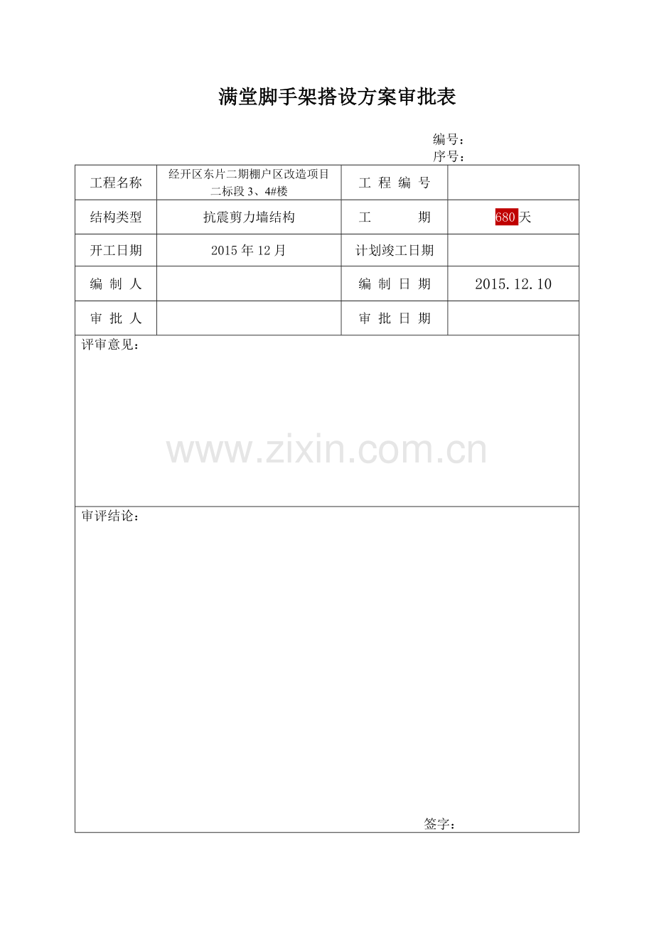 经开区3、4#楼满堂脚手架安全施工专项方案-.doc_第3页