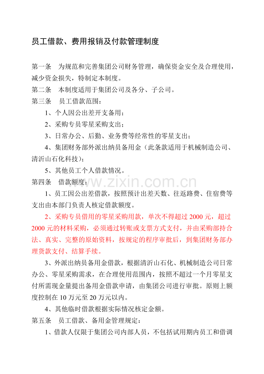 员工借款及采购付款管理规定.doc_第1页