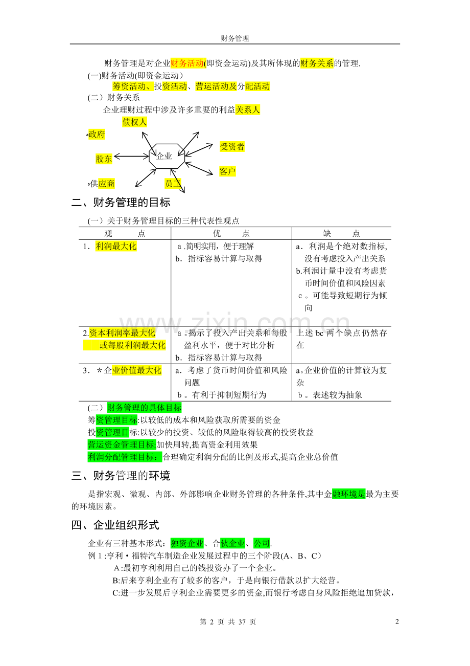 财务管理辅导.doc_第2页