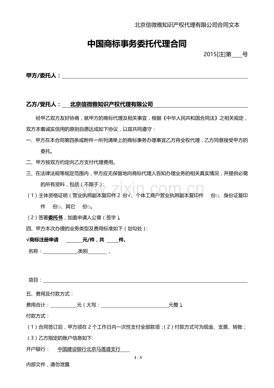 中国商标事务委托代理合同文本.doc_第1页