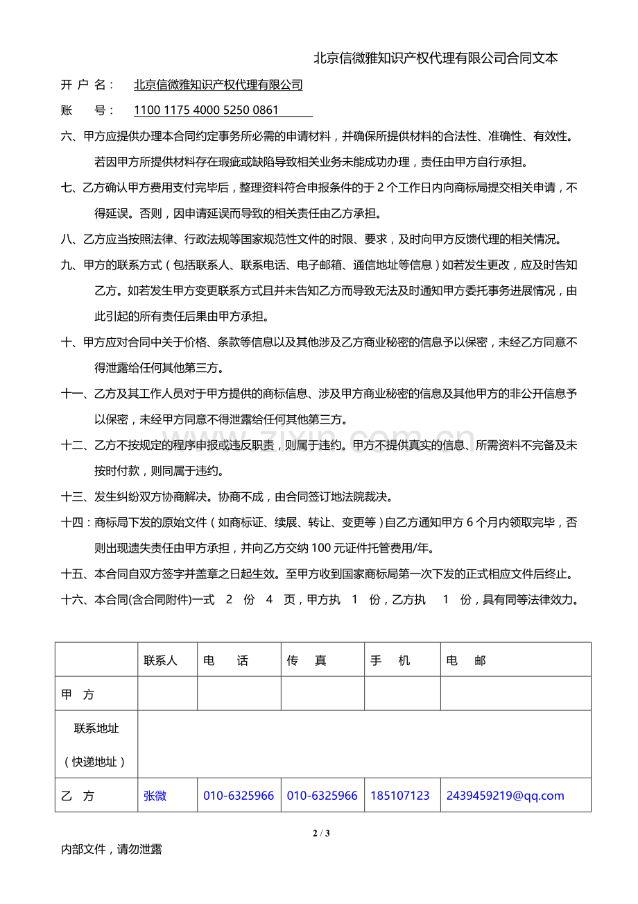 中国商标事务委托代理合同文本.doc_第2页