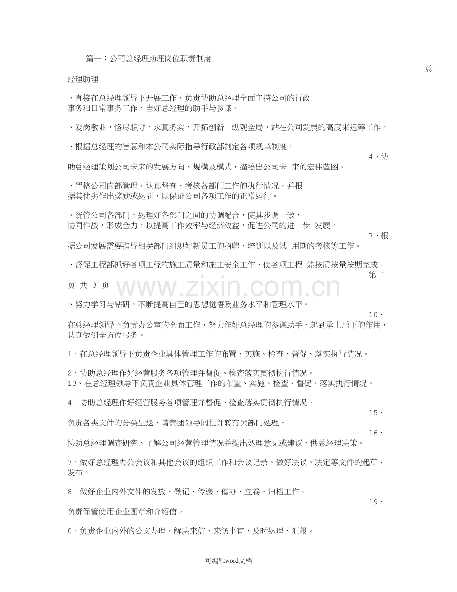 公司总经理助理岗位职责.doc_第1页