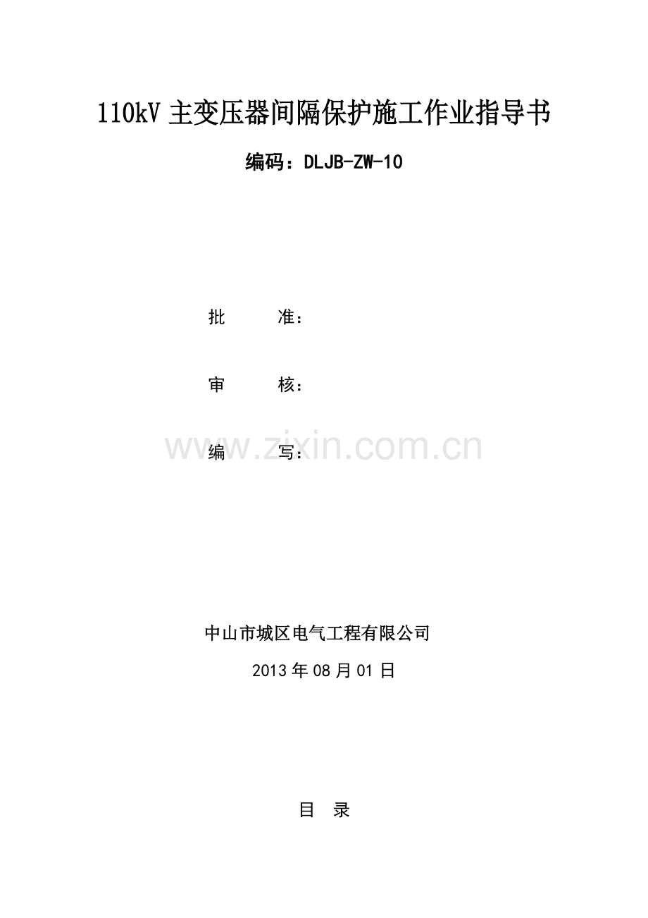 110kV主变压器间隔保护施工作业指导书DLJB-ZW-10.doc_第1页