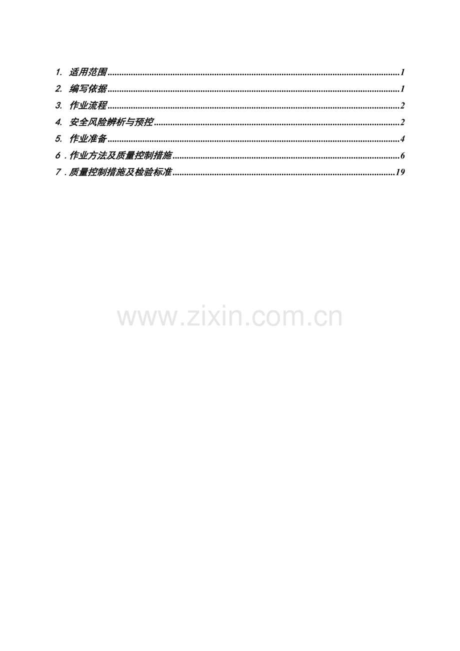 110kV主变压器间隔保护施工作业指导书DLJB-ZW-10.doc_第2页