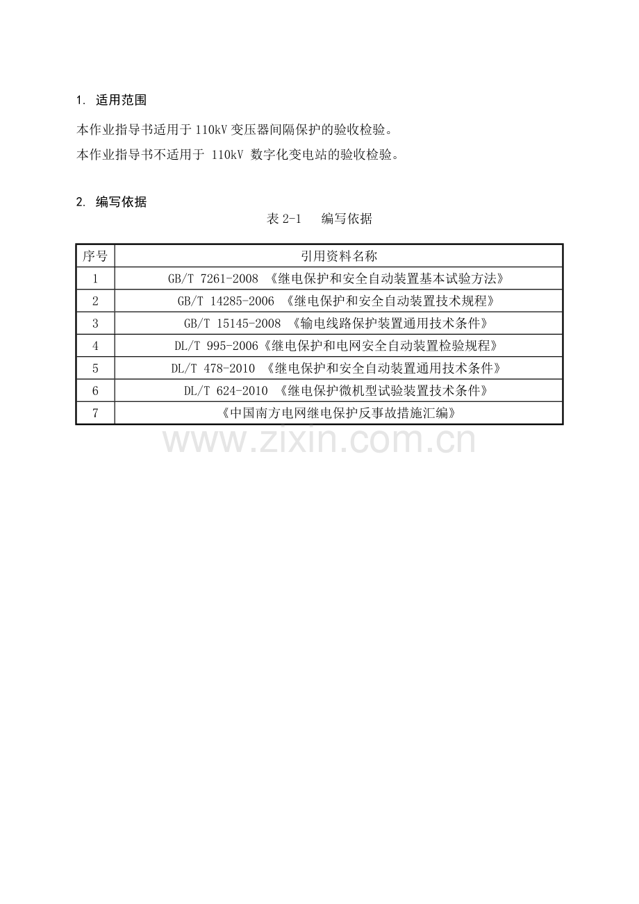 110kV主变压器间隔保护施工作业指导书DLJB-ZW-10.doc_第3页