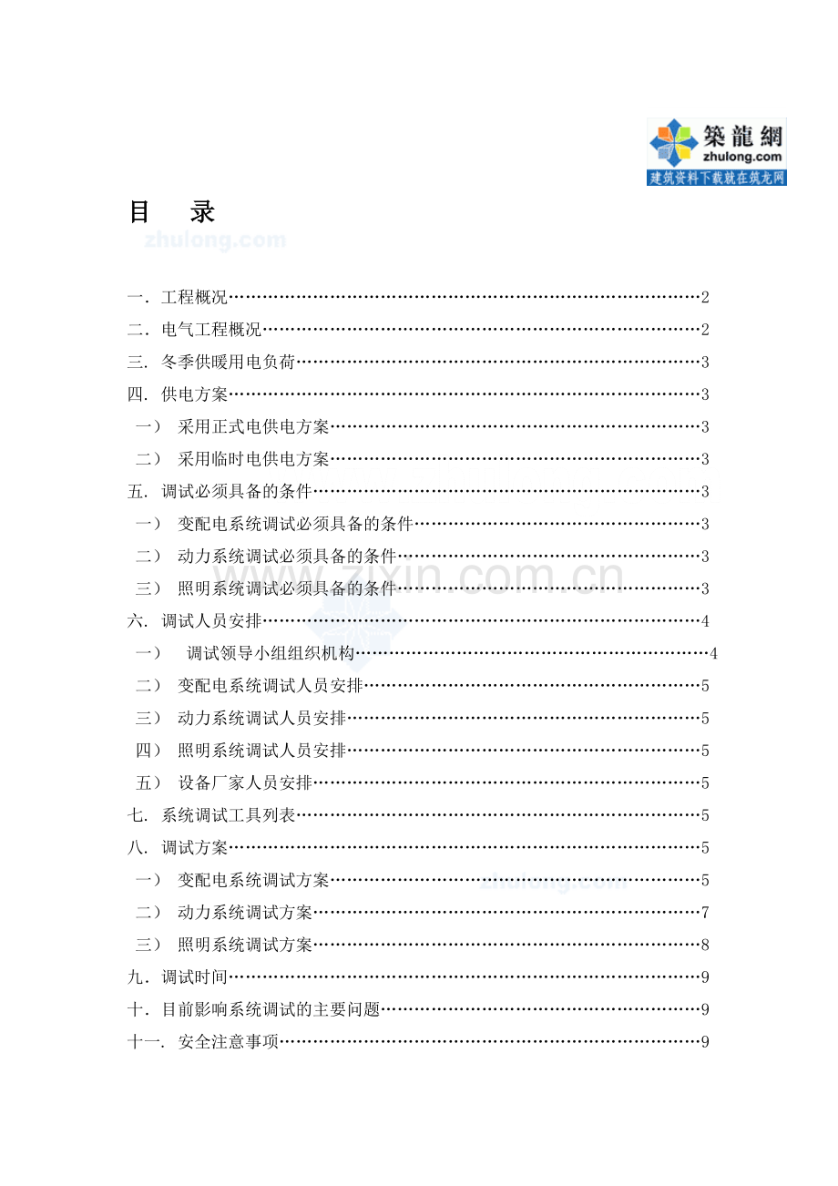 电气调试施工方案1.doc_第1页