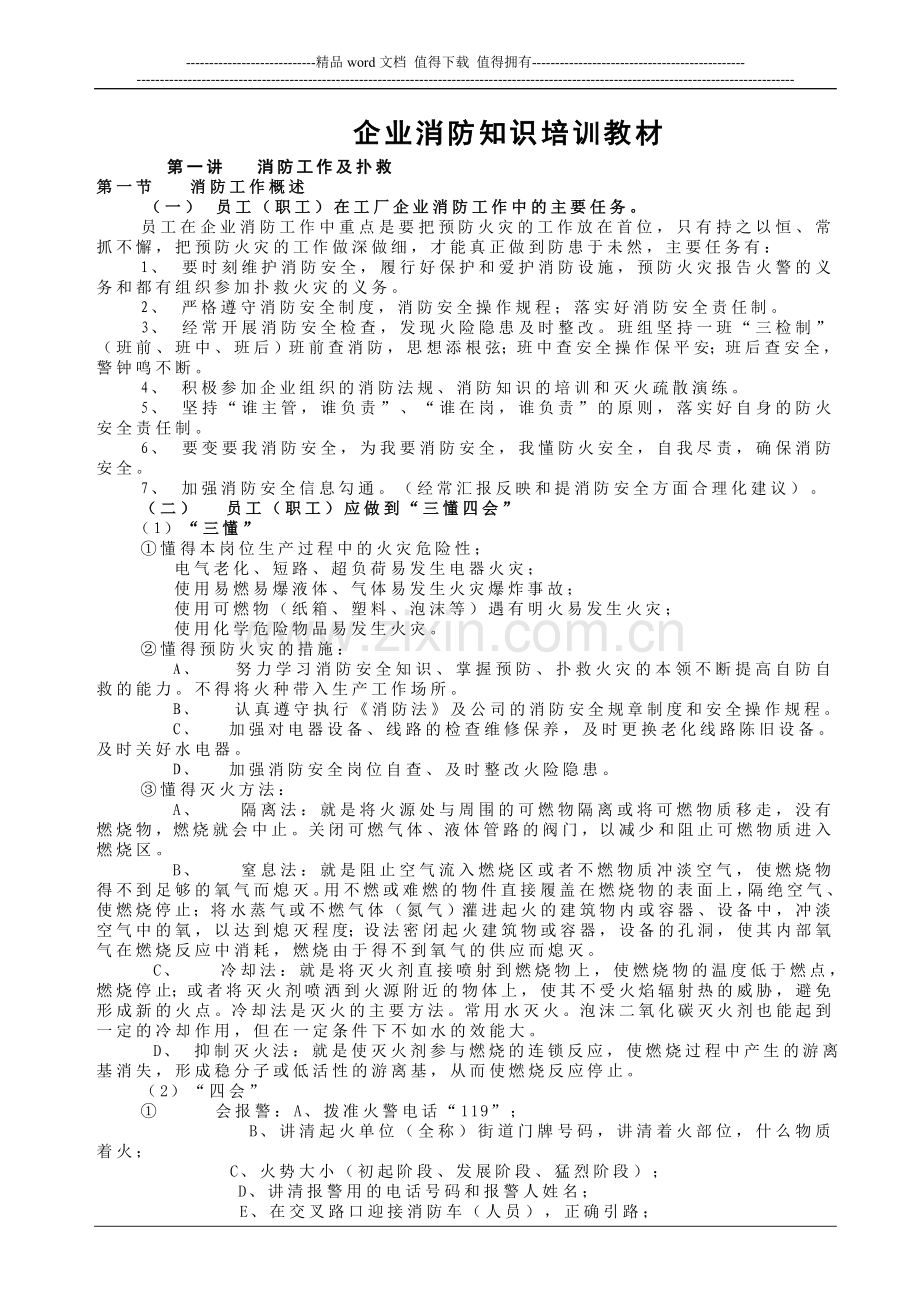 xx公司-消防知识培训教材.doc_第1页