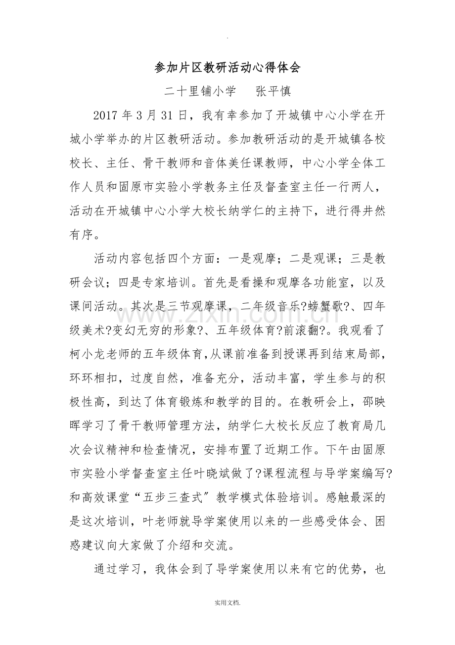 参加片区教研活动心得体会.doc_第1页