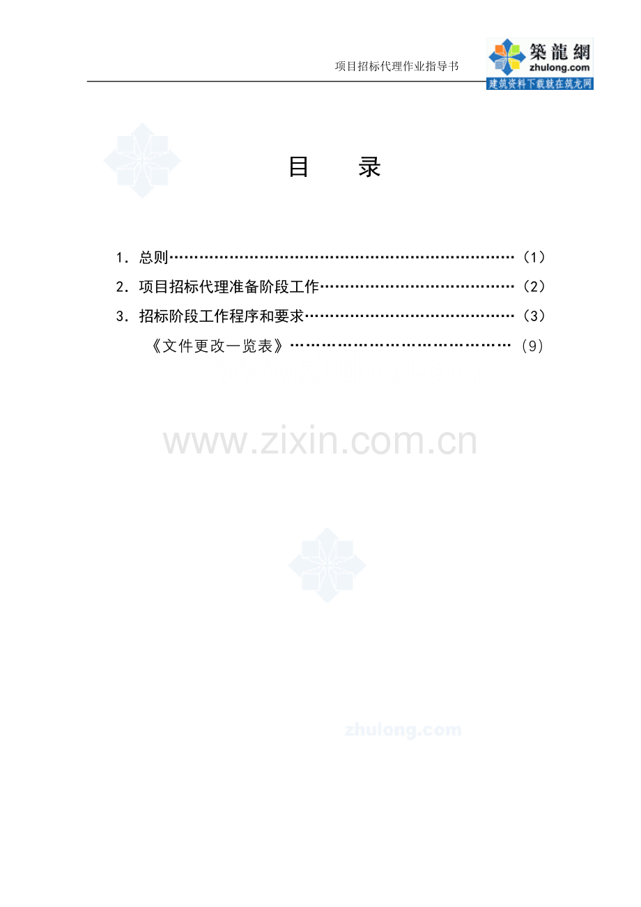 c-19-项目招标代理作业指导书-secret.doc_第2页