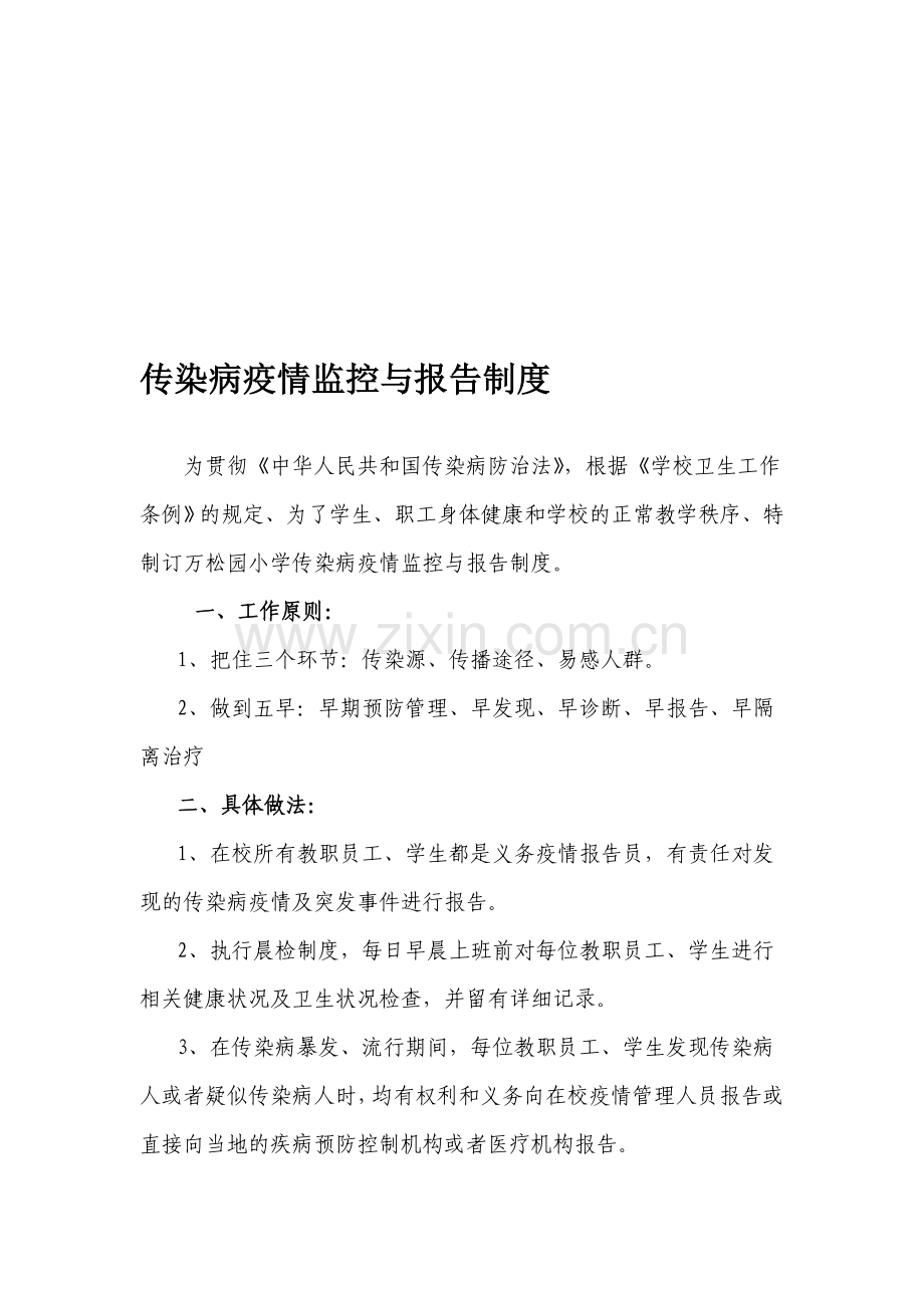 传染病疫情监控与报告制度.doc_第1页