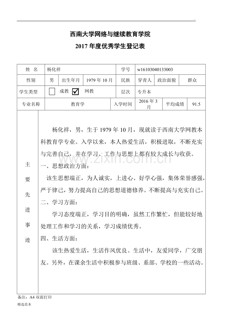 优秀学生登记表.doc_第1页