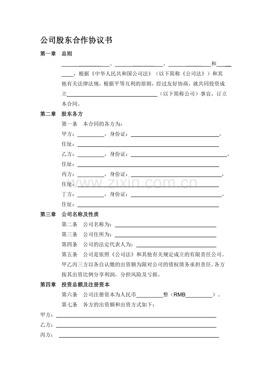 培训机构公司股东合作协议书.doc_第1页