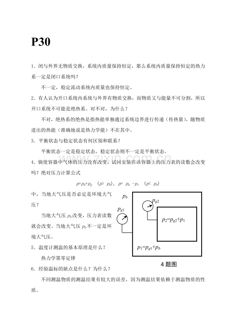 工程热力学课后题答案--沈维道-童钧耕-版.doc_第2页