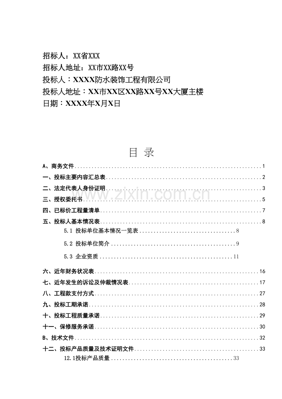 防水工程投标文件.doc_第2页