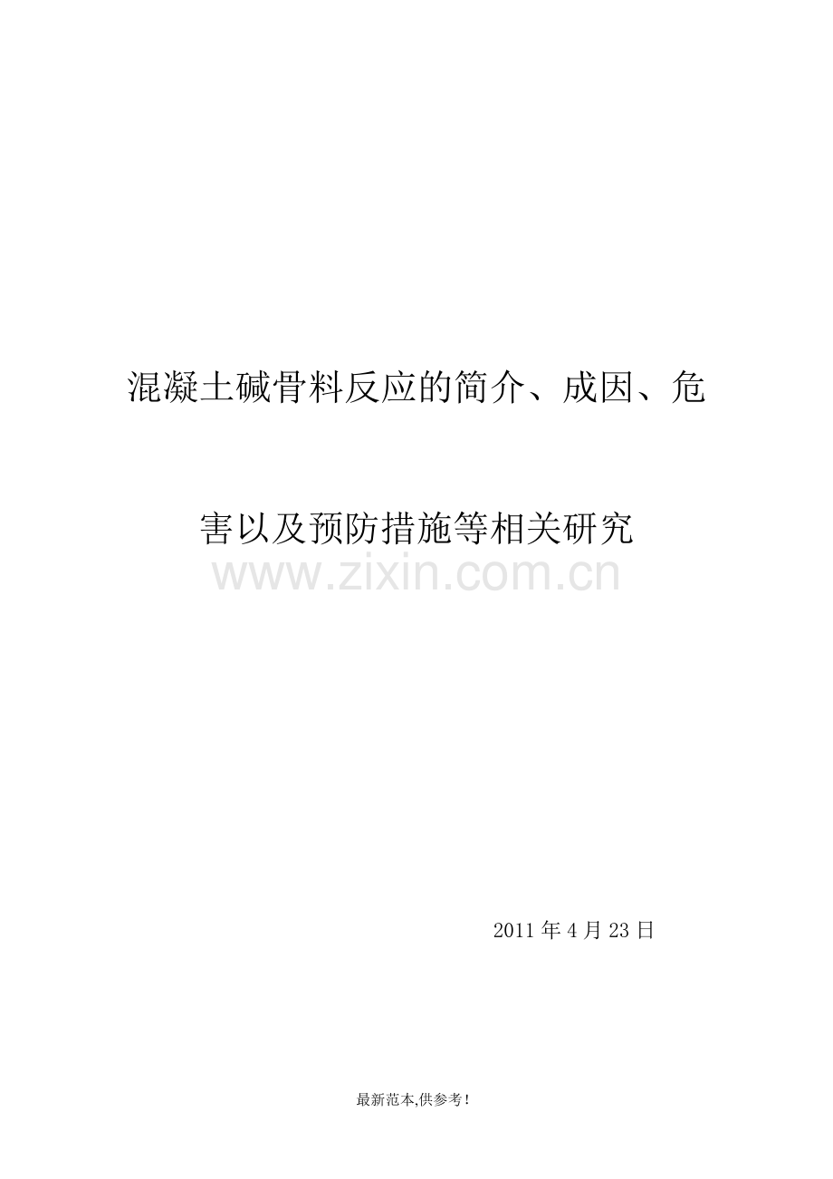 混凝土碱骨料反应的简介、成因、危害以及预防措施等相关研究.doc_第1页