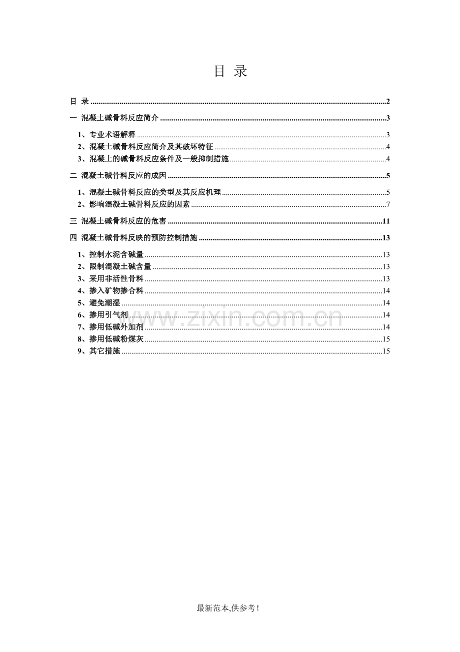 混凝土碱骨料反应的简介、成因、危害以及预防措施等相关研究.doc_第2页