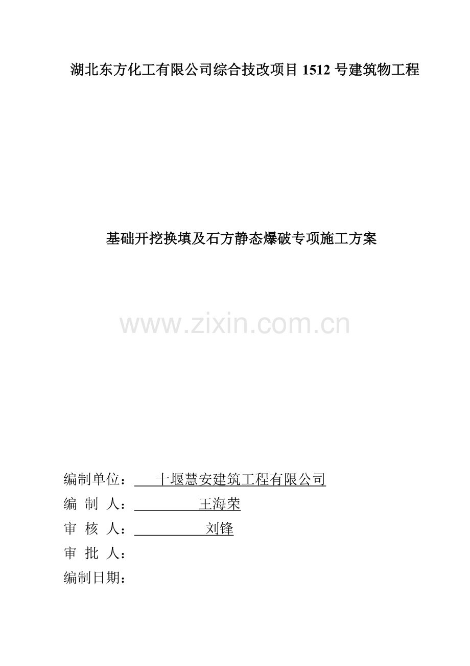 1512静力爆破施工方案.doc_第1页