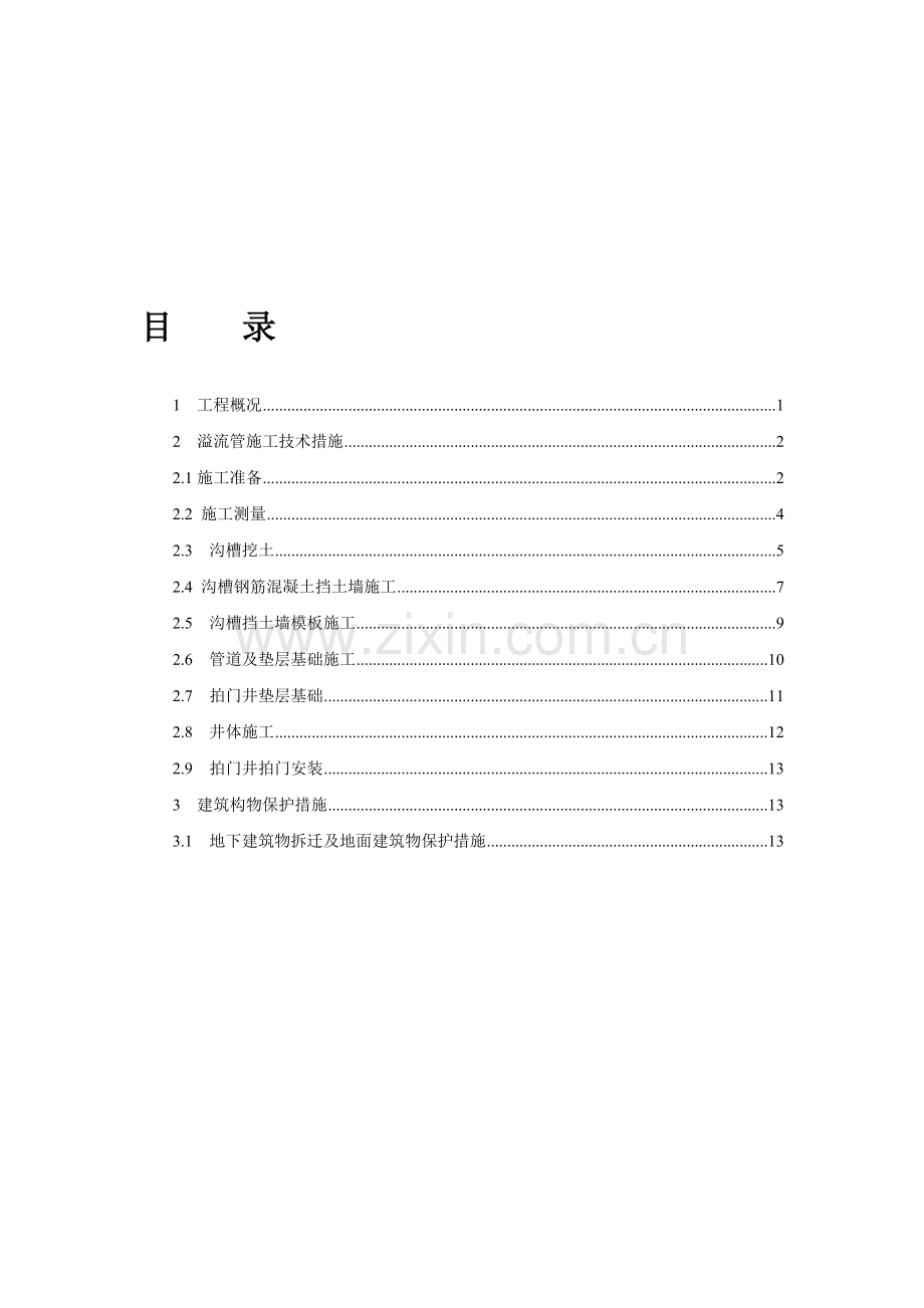 溢流管专项施工方案.doc_第1页