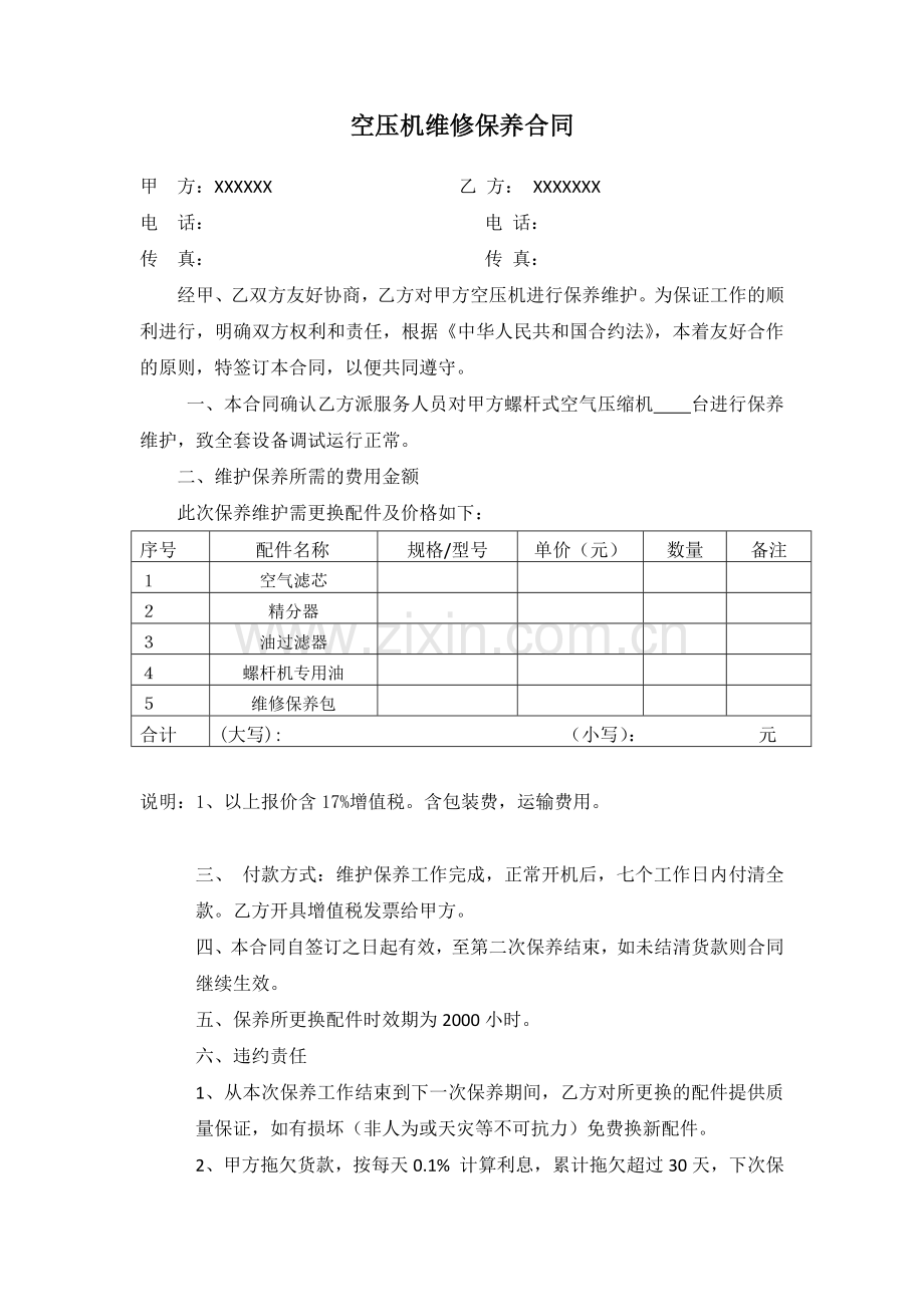 空压机维修保养合同范文.docx_第1页