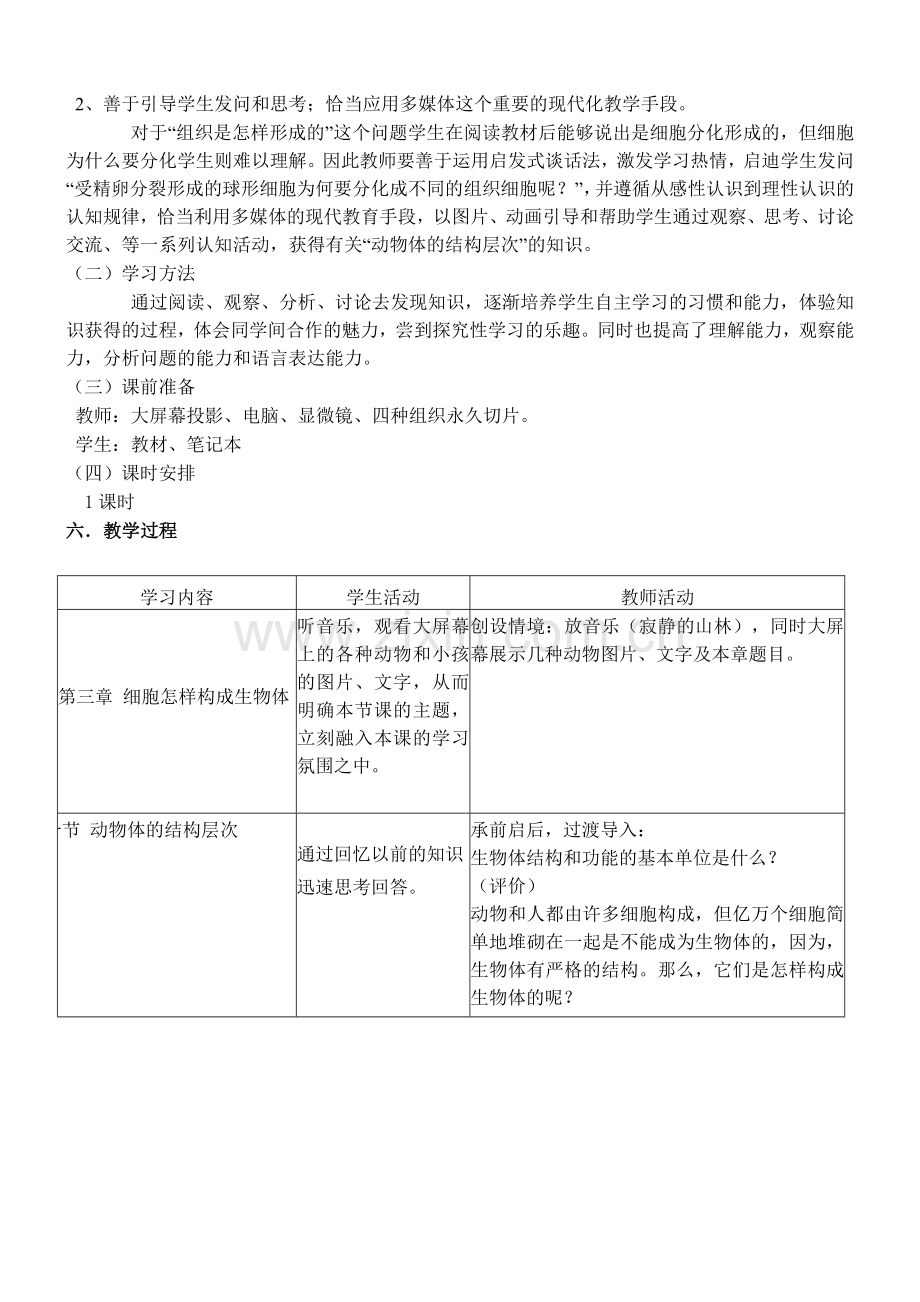 动物体的结构层次-教学设计.doc_第2页