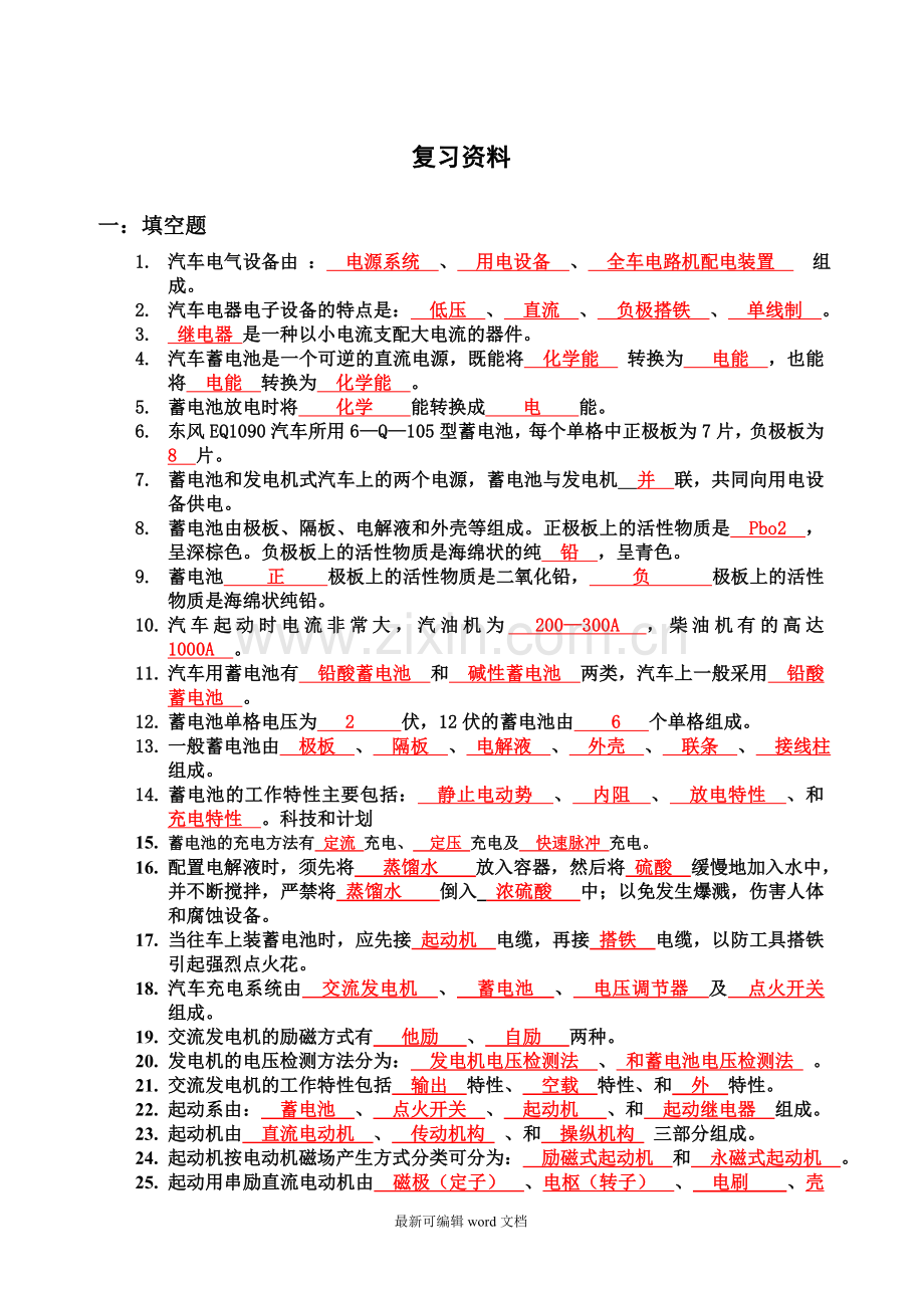 汽车电器设备构造与维修--期中复习试卷.doc_第1页