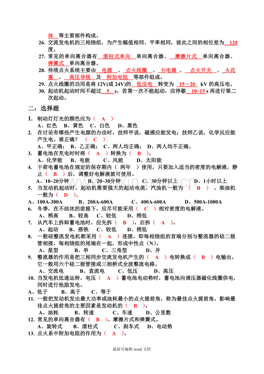 汽车电器设备构造与维修--期中复习试卷.doc_第2页