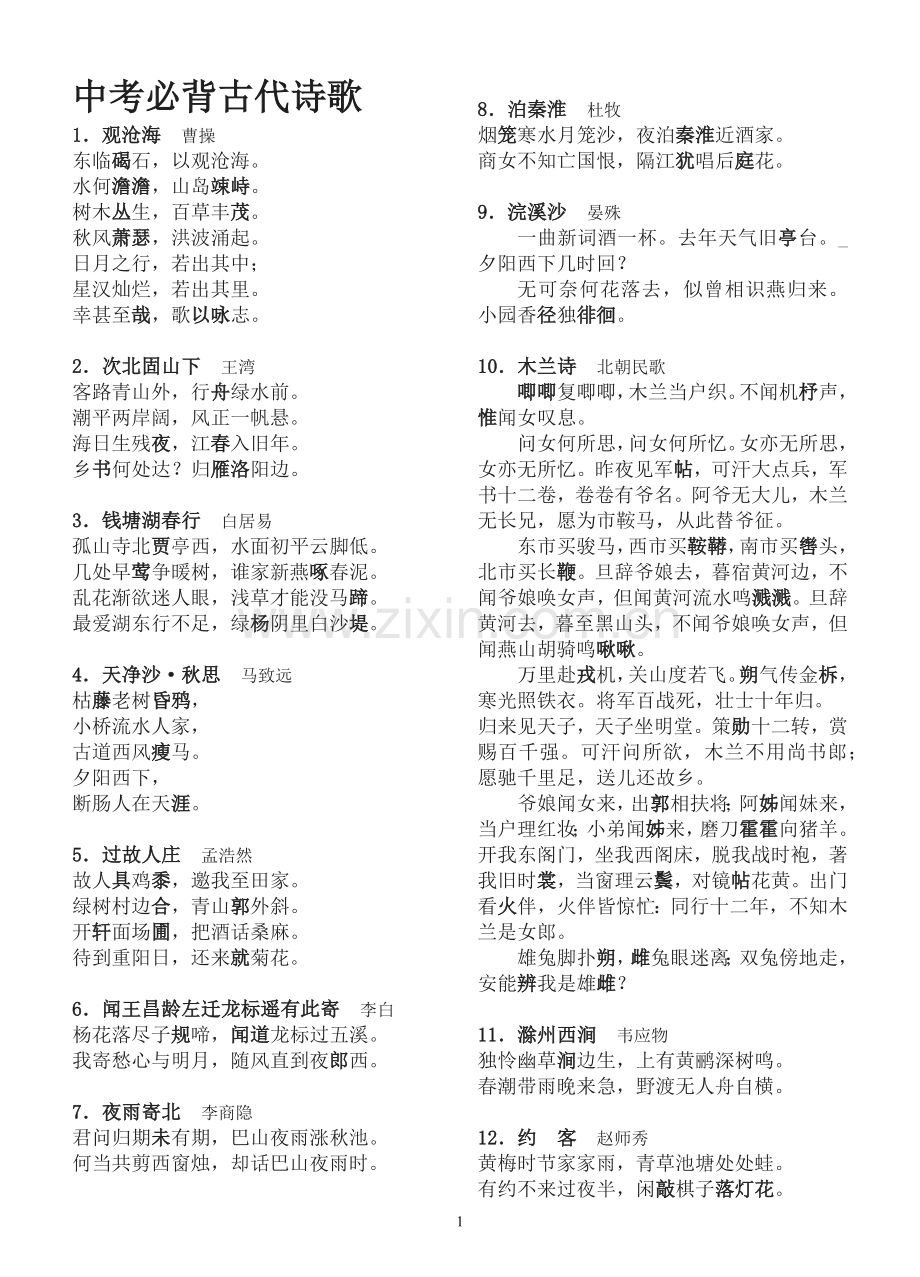 广东中考必背48首古诗词(标示重点字)(试卷版).docx_第1页