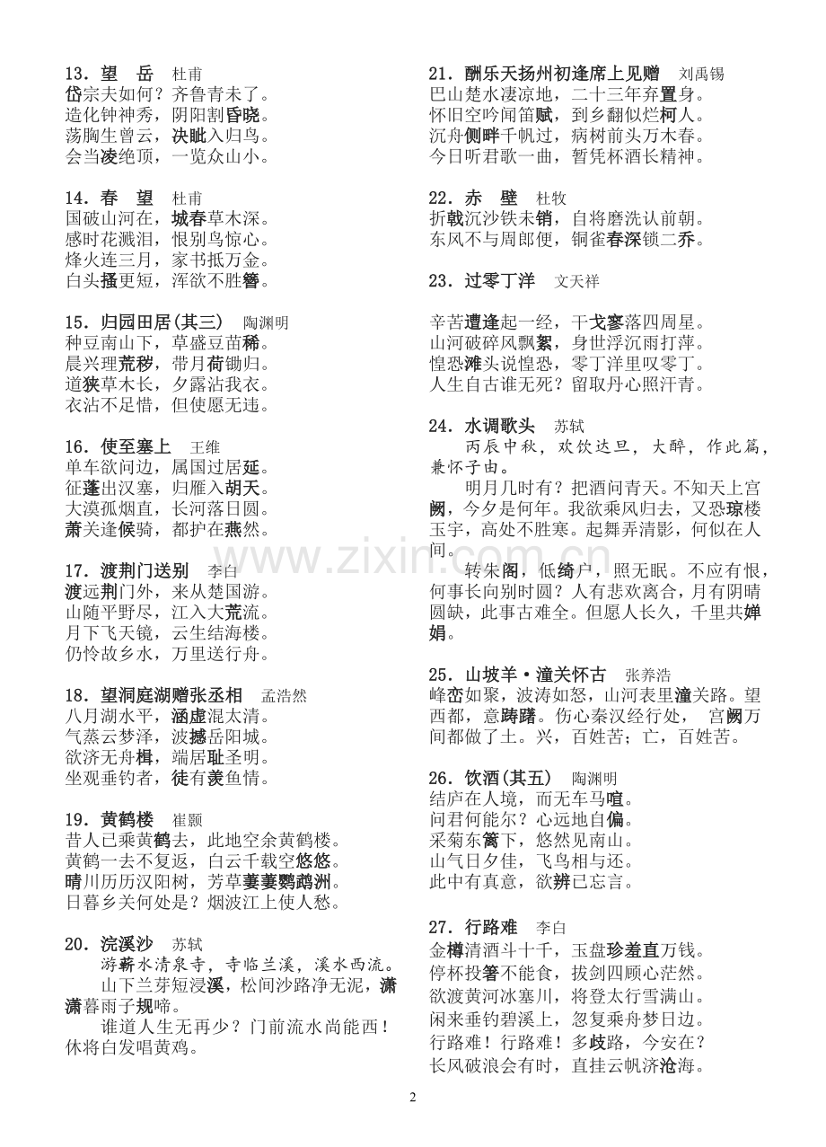 广东中考必背48首古诗词(标示重点字)(试卷版).docx_第2页