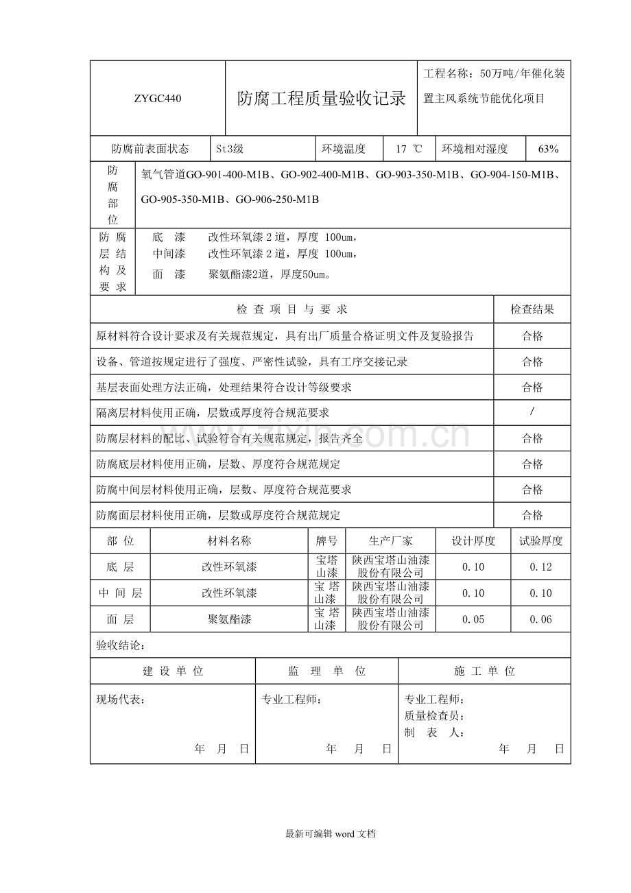 防腐工程质量验收记录.doc_第1页