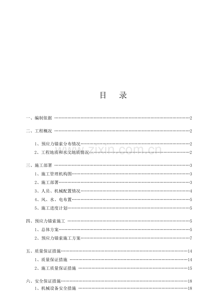 预应力锚索施工技术方案(.doc_第1页