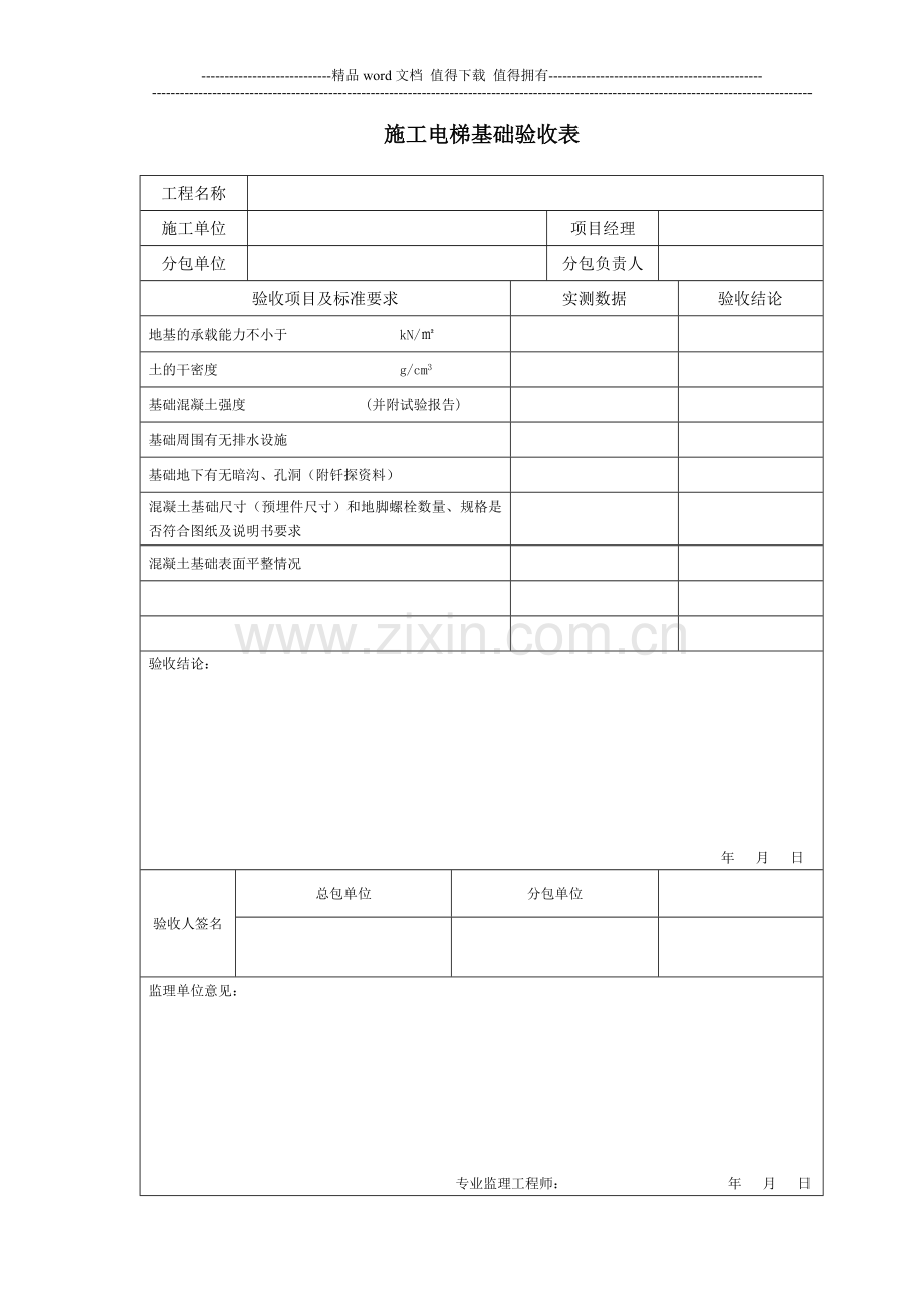 施工电梯检查验收表.doc_第1页