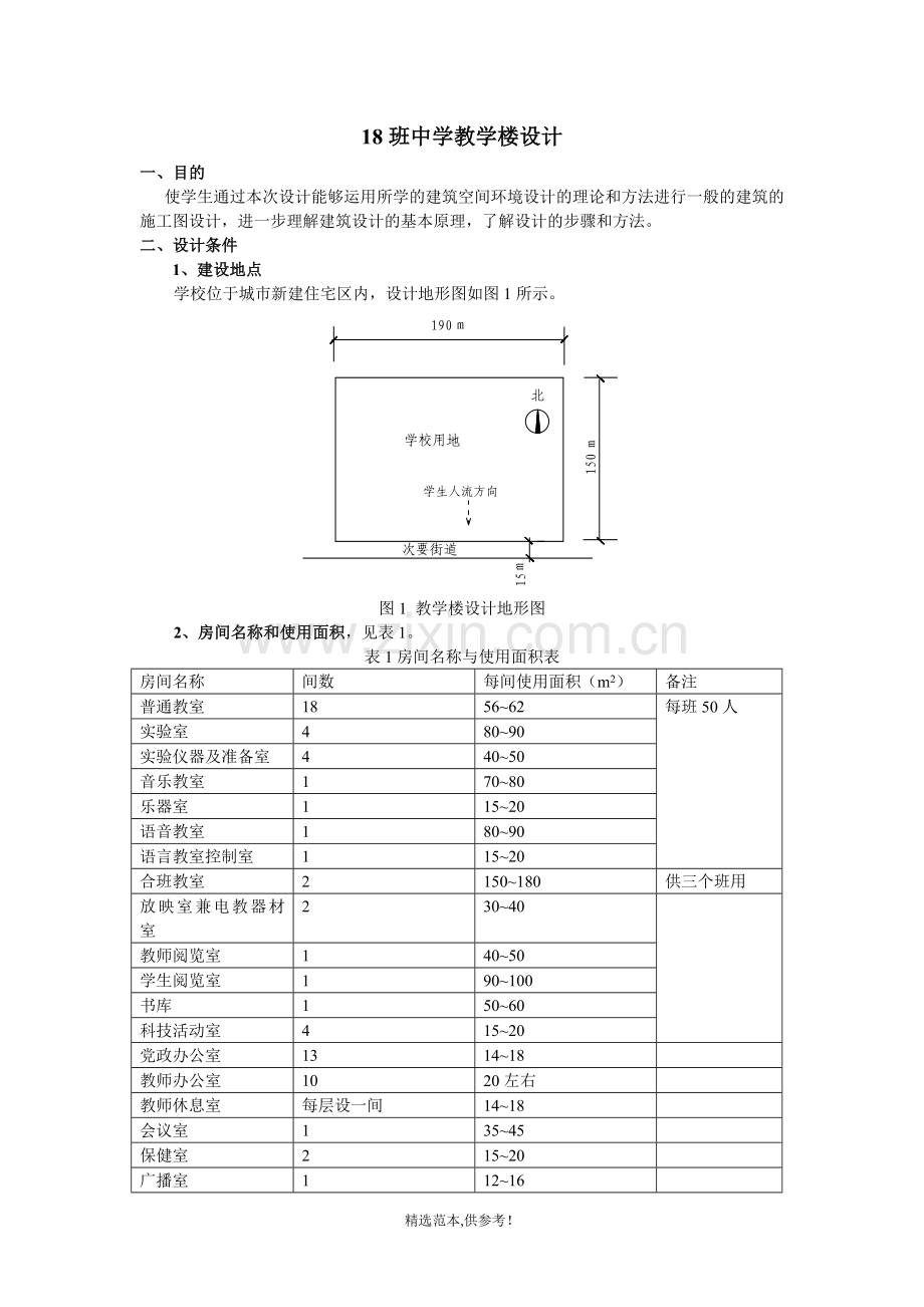 中学教学楼设计.doc_第1页