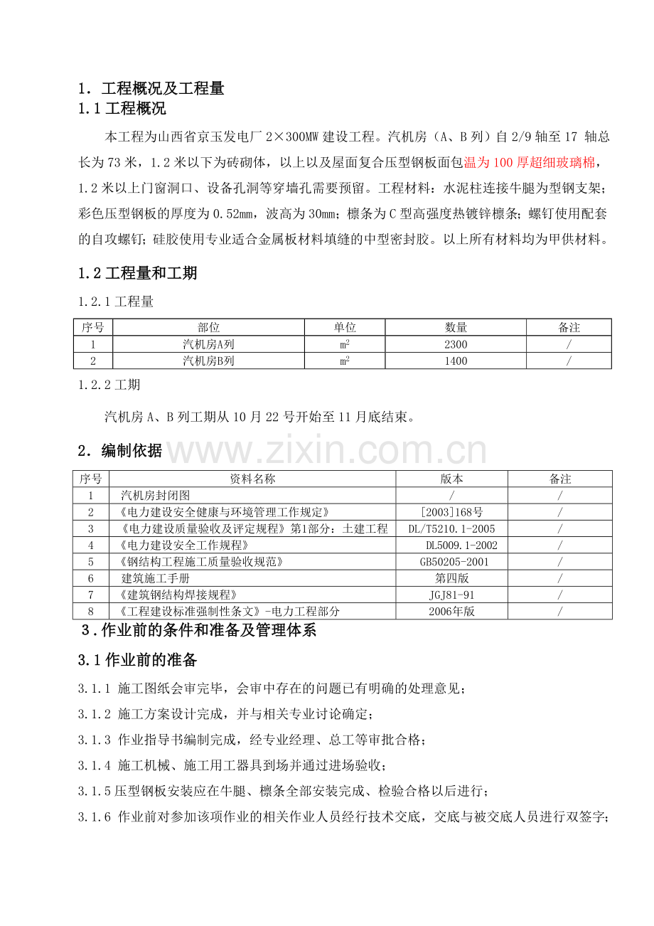 主厂房封闭施工作业指导书.doc_第1页