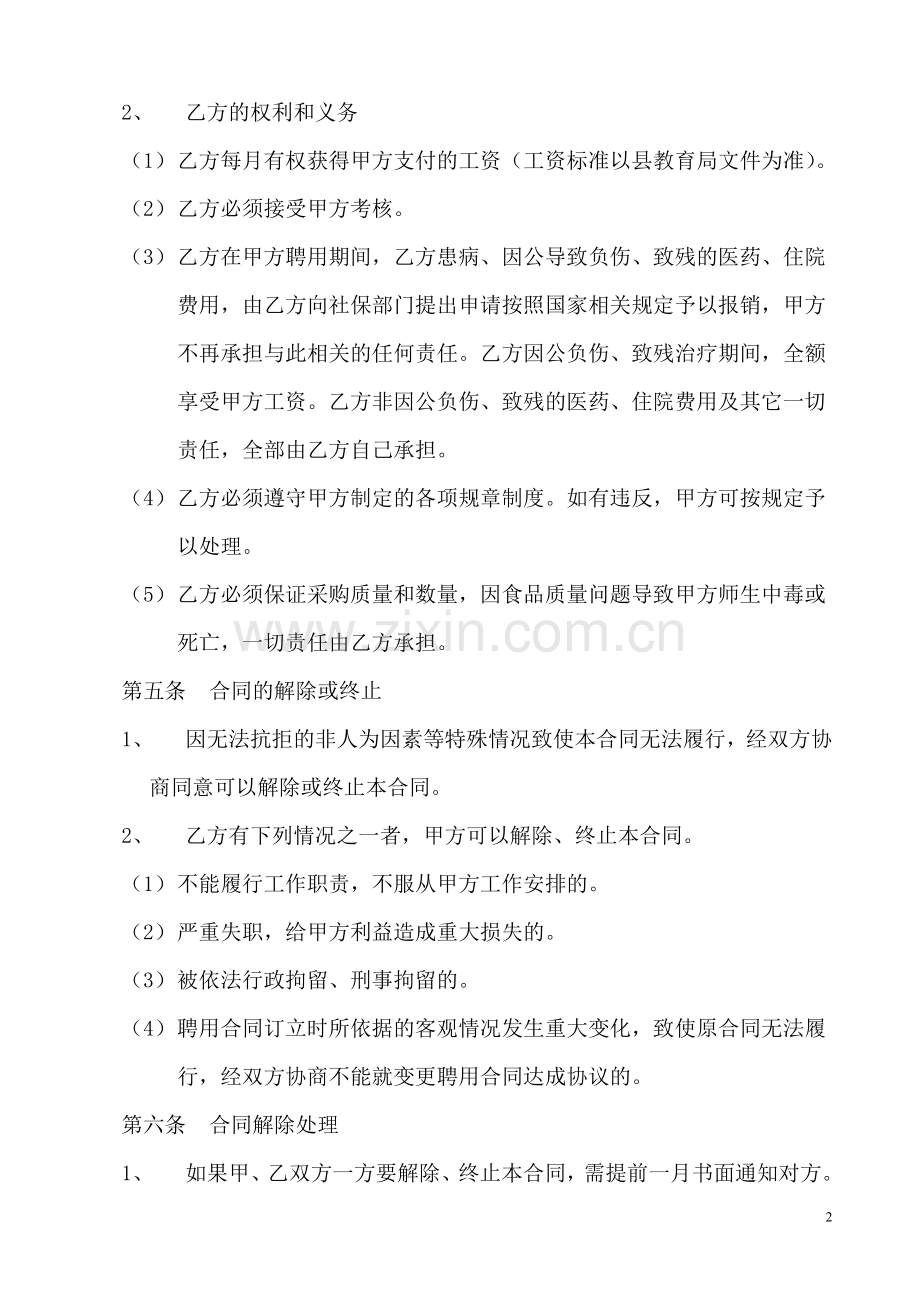 学校工勤人员聘用合同.doc_第2页