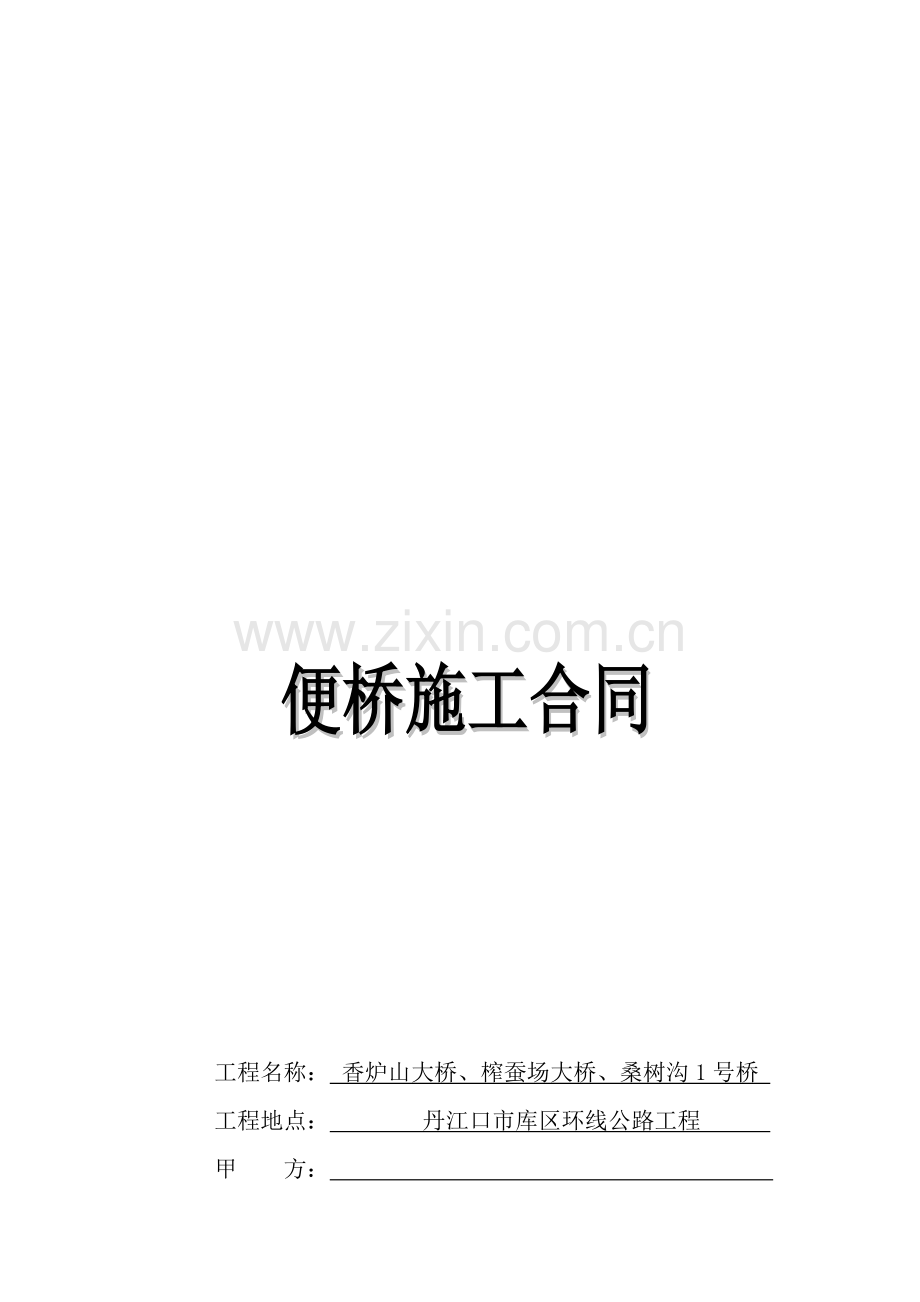 钢便桥施工合同-2.doc_第1页