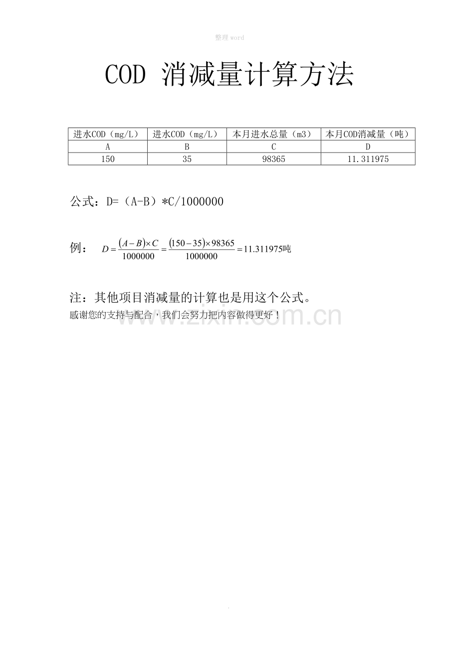 COD消减量计算方法.doc_第1页